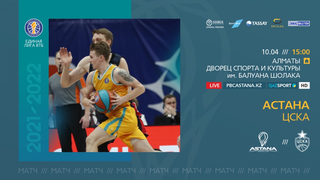 Программа матча — Единая лига ВТБ: «Астана» vs ЦСКА (10.04.22)